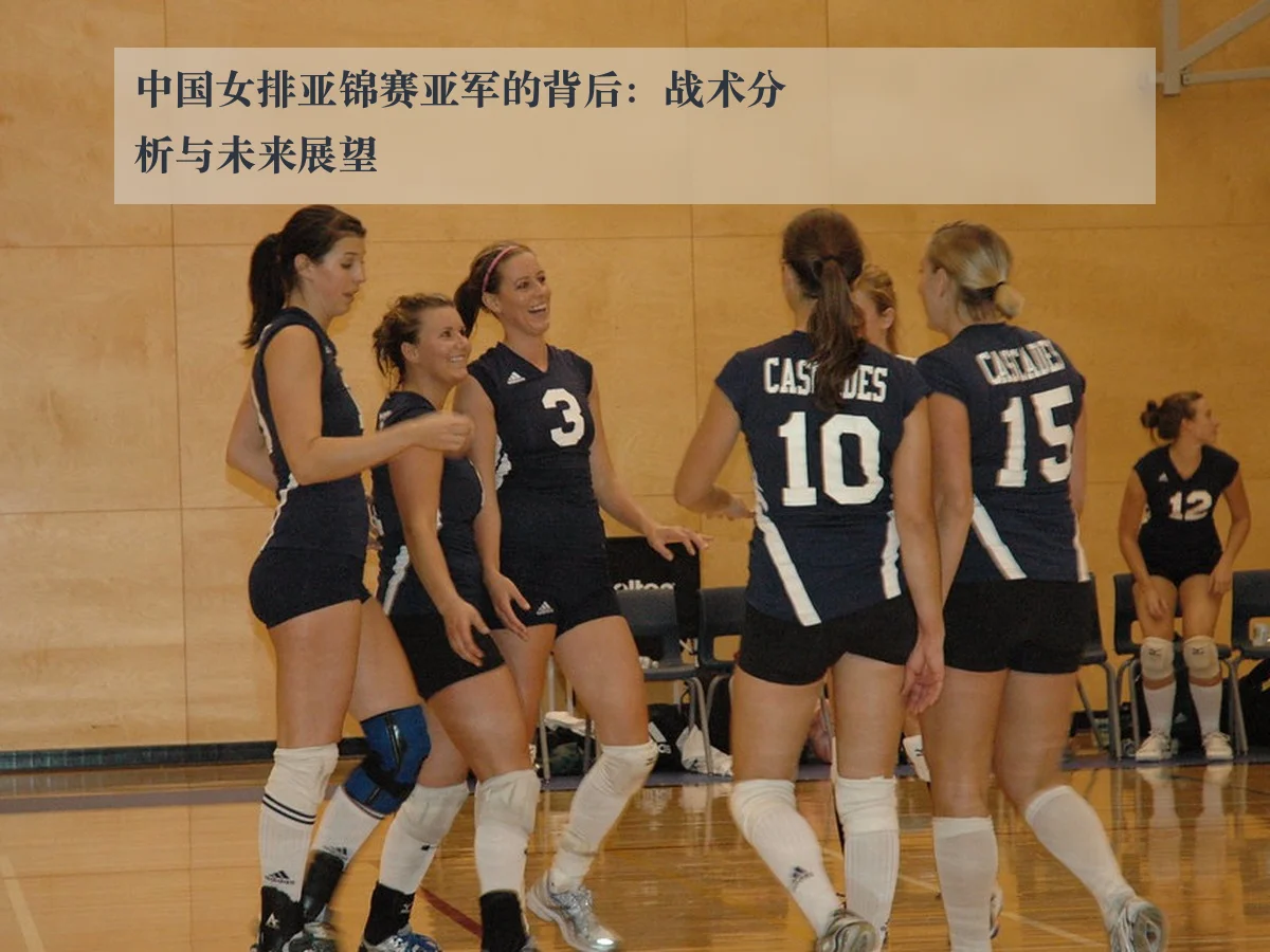 中国女排亚锦赛亚军的背后:战术分析与未来展望