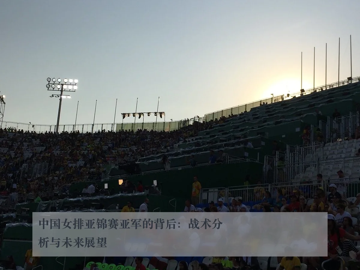 中国女排亚锦赛亚军的背后:战术分析与未来展望